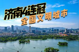 济南第四次夺得“文明城市”第一，全国文明城市有多少含金量？视频封面