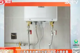 山西省将依法查处燃气安装工程不合理收费视频封面