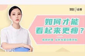 减肥成功但肉变松弛？可能是你身体少了这样东西！越吃体型越好！视频封面