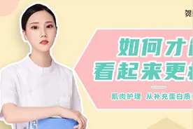减肥成功但肉变松弛？可能是你身体少了这样东西！越吃体型越好！视频封面