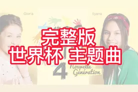 完整版 世界杯主题曲《WakaWaka》拿走不谢😊