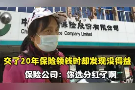 交了20年保险，如今领钱时却发现没得益，保险公司：你选分红了啊视频封面