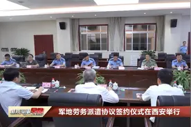 军地劳务派遣协议签约仪式在西安举行视频封面