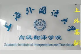 带您走进上海外国语大学高级翻译学院，培养翻译官同声传译的圣地