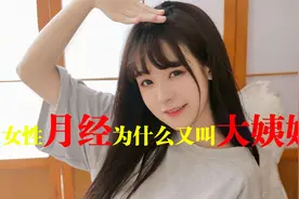 女性月经为什么又叫大姨妈？