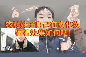 农村妹儿自己在家化妆😂邀请大家看看有啥不一样