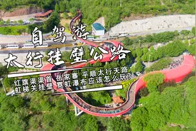 虹梯关挂壁公路环线玩法，看渠首和岳家寨及霓虹瀑布，一天就够了视频封面