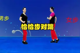 对跳八步恰恰舞《燃烧的爱火》欢快动感，跟着走就会，这个舞火了视频封面