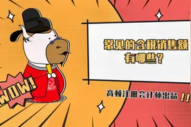 注会CPA税法：常见的含税销售额有哪些？视频封面