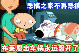 恶搞之家：布莱恩之死永远离开了格里芬一家视频封面