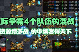 星际争霸 特制地图2v2v2v2 大将军客串与老炮解说视频封面