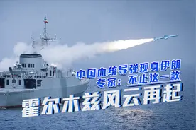 霍尔木兹风云再起！中国血统导弹现身伊朗，专家：不止这一款视频封面