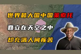 世界最大国中国莱索托，明明矗立在天空中，大地上却充满人间疾苦视频封面