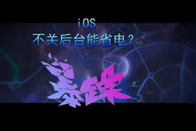 iOS不关后台真的可以省电么？其实清楚了后台逻辑之后你就明白了视频封面