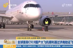 全球首架C919国产大飞机通过济南验证飞行，有望今年春投入商用视频封面