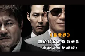比《无间道》还牛的电影，李政宰演技巅峰，黄政民封神之战！视频封面