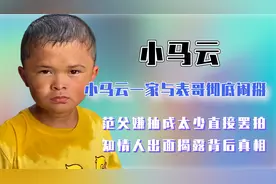 小马云一家与表哥闹掰，老范嫌钱少拒绝出镜，知情人揭露背后真相