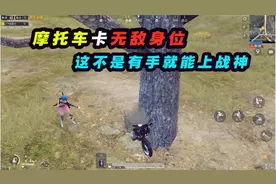 和平精英：利用摩托车卡无敌身位！上分小技巧！