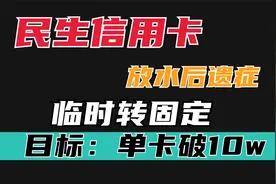 民生信用卡刚放水，秀了一波临时额度转固定，这就又要憋大招了？视频封面