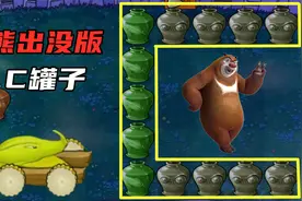 植物大战僵尸：C罐子挑战，开出熊大熊二？能打败巨人僵尸吗？视频封面