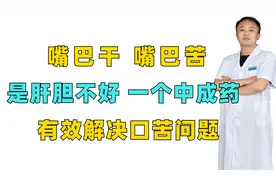 嘴巴干，嘴巴苦，是肝胆不好，一个中成药，有效解决口苦问题视频封面