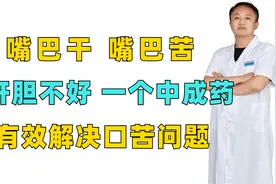 嘴巴干，嘴巴苦，是肝胆不好，一个中成药，有效解决口苦问题视频封面