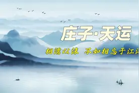 《庄子·天运》：“仁义”的出现，恰恰说明人心在堕落视频封面