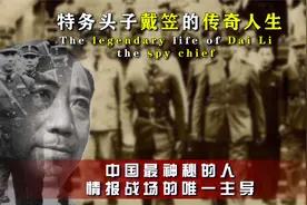 特务头子戴笠创办军统局，蒋介石手下最强情报队伍，纪录片视频封面