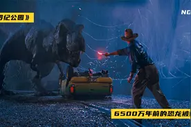 你敢相信这是1993年的特效？6500 万年前的恐龙被复活，贼恐怖！视频封面