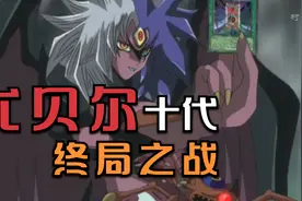 游戏王GX：尤贝尔与十代终局之战视频封面