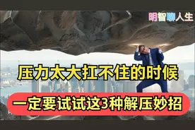 压力太大扛不住的时候，不妨试试这3种解压，没有过不去的坎