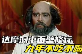 达摩祖师本是天竺王子，洞中面壁修行9年不吃不喝，马都拉不动他视频封面