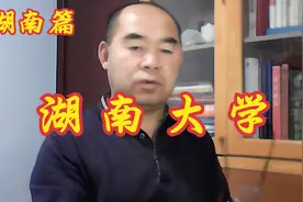 院校解析之湖南篇——湖南大学视频封面