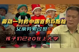 轰动一时的中国首例5胞胎：父亲劳累过世，孩子们已20岁在上大学视频封面