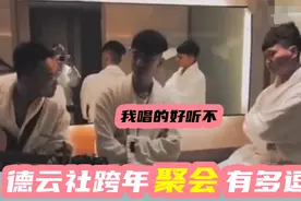 德云社跨年聚会有多逗：集体跑师父家吃饺子，二爷小孟躲厕所唱歌视频封面