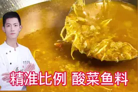 大厨分享万能酸菜鱼料，花了3000元学来的，全程比例无保留制作！