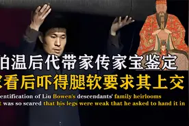 刘伯温后代带传家宝鉴宝，专家看后吓得腿软，鉴定真迹后要求上交视频封面