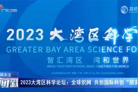 2023大湾区科学论坛：全球织网 共创国际科创“朋友圈”视频封面