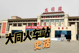 大同火车站史话视频封面