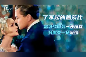 《了不起的盖茨比》富可敌国，只压了一把，就输得一无所有！视频封面