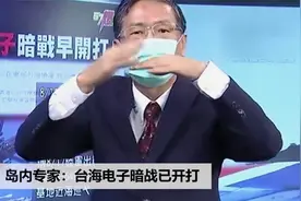 岛内专家称台海电子暗战已开打，台湾防空基地全面戒备，美军介入视频封面