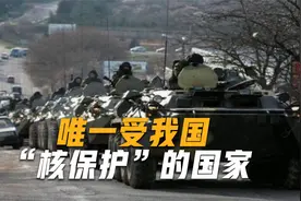 喂不熟的白眼狼？唯一受我国“核保护”的国家，如今扭头倒向美国视频封面