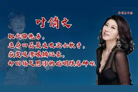 贵为四大天后之一的叶倩文，为何要插足对她有恩的林子祥夫妇