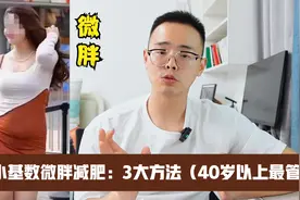 更年期减肥，小基数微胖很难减，分享3个技巧，能瘦的更快视频封面