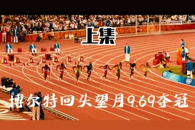 1.短跑之神的成长史！超燃看完历史第一人博尔特的蜕变历程！视频封面