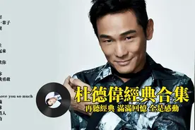 杜德伟经典合集20首，经典重现，值得一听!
