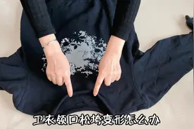 卫衣领口松垮变形了怎么办？分享三种改造方法，简单实用平整好看视频封面