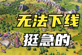 文明6肾入坑 管理不到位 一局就是三天三夜视频封面