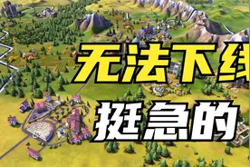 文明6肾入坑 管理不到位 一局就是三天三夜视频封面