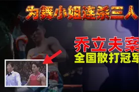 帮舞小姐出气连杀三人，被烟花之地害死的全国散打王乔立夫